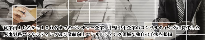 �]�ƈ��P�O������P�O�O���܂ł̃x���`���[��ƁA����������Ƃ̃R���T���e�B���O�ɓ��������l���J���R���T���e�B���O�y�ыƐь���R���T���e�B���O�̈�œƎ��̎�@�𐮔�