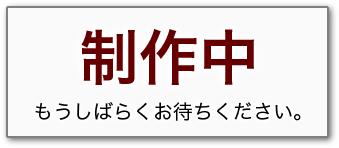 ���쒆�B���΂炭���҂����������B